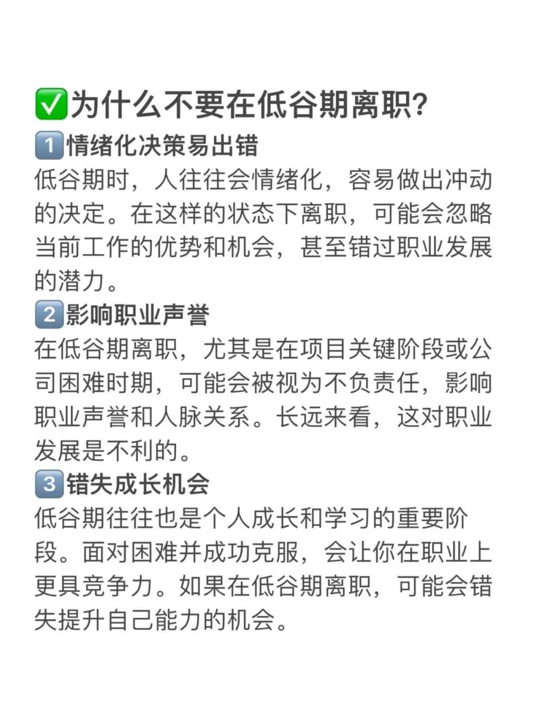 🔴🔴拜托...千万不要在低谷期离职❗