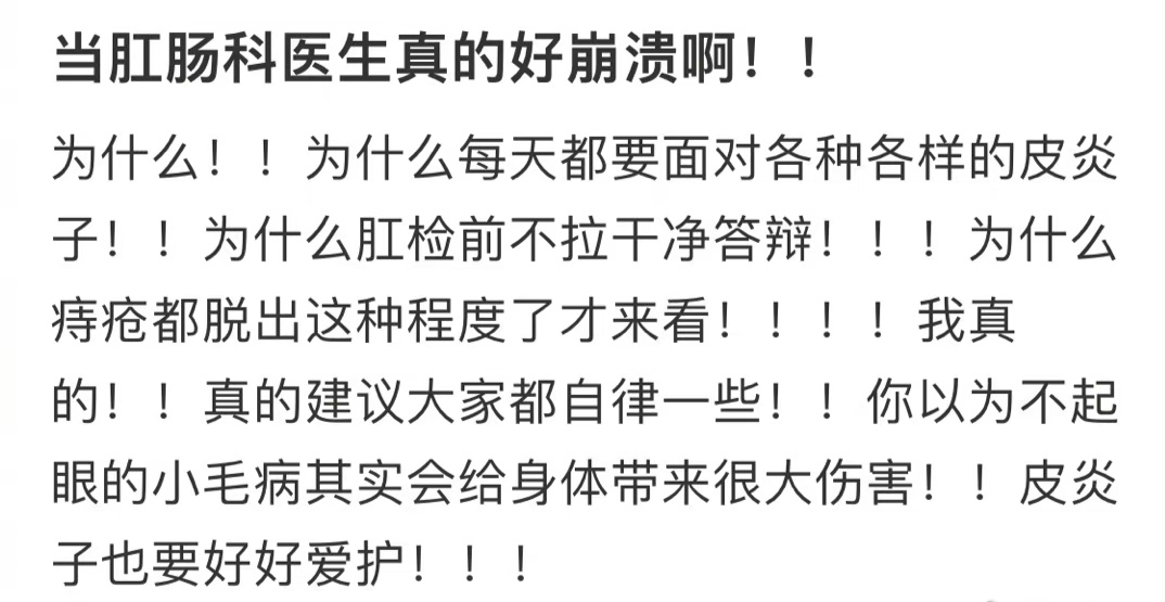 当肛肠科医生真的好奔溃啊[哆啦A梦害怕] ​ ​​​