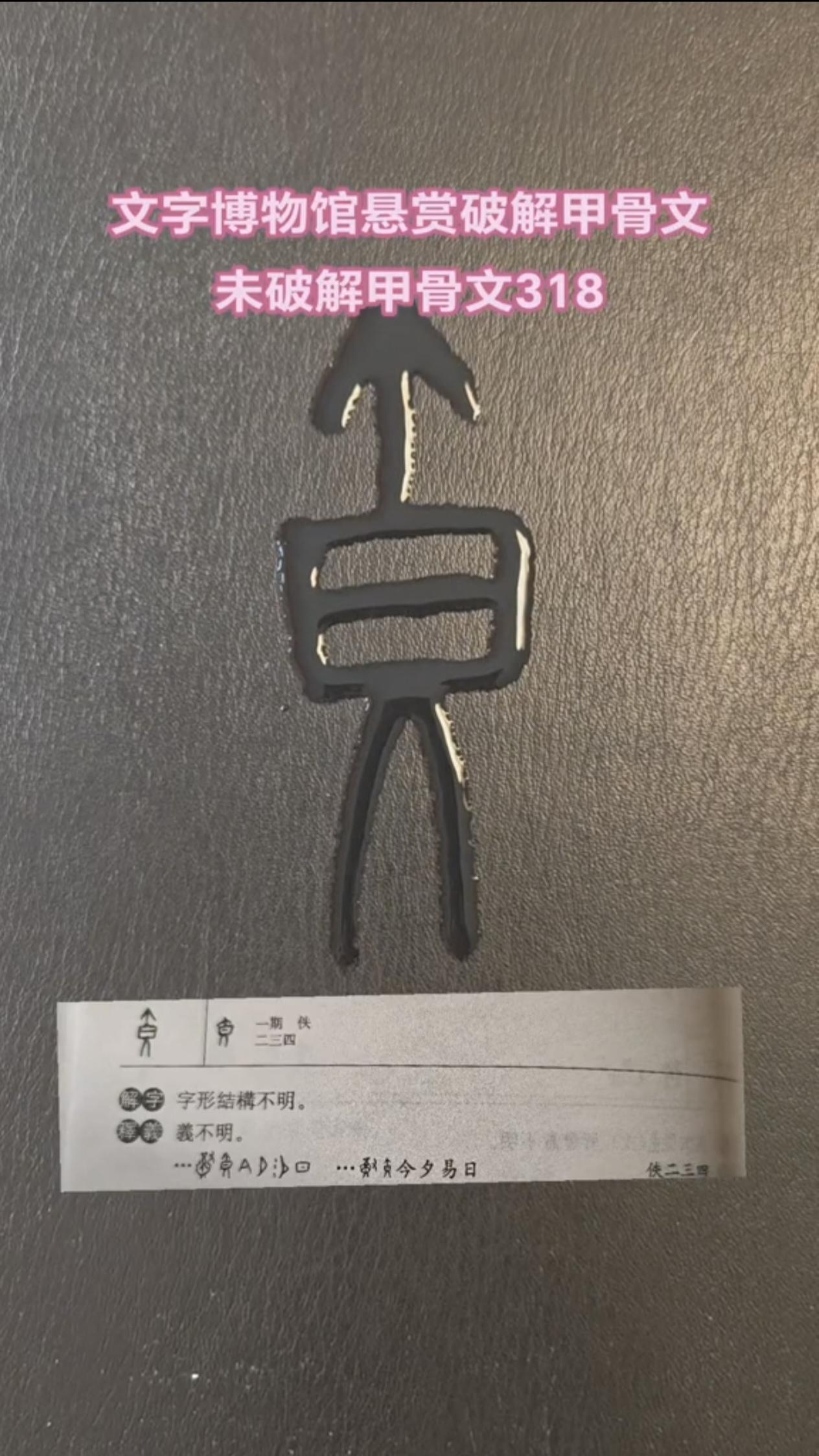 文字博物馆悬赏破解甲骨文，破解一个未破解甲骨文，有机会得10万甲骨文 说文解字