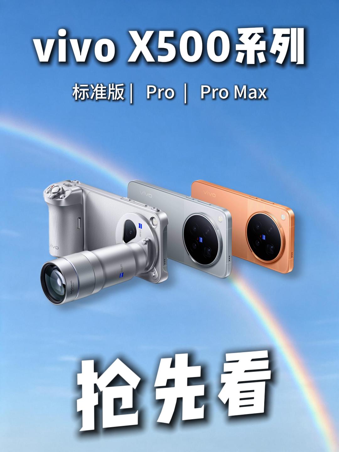 灭霸500来了！vivo X500系列爆料，这波太猛了🔥

9月安卓旗舰扎堆登