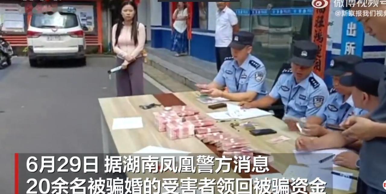 [吐血]“必须严惩！”湖南湘西凤凰县公安局，一场退赃仪式正在举行，20多名被骗婚