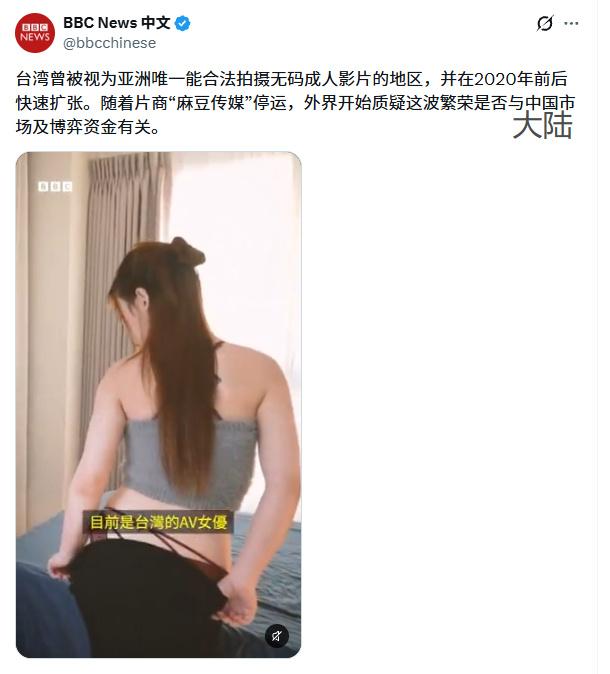 绷不住了，BBC又发表一通奇谈怪论，说什么麻豆傳媒倒闭，湾湾的小电影工业，因为大