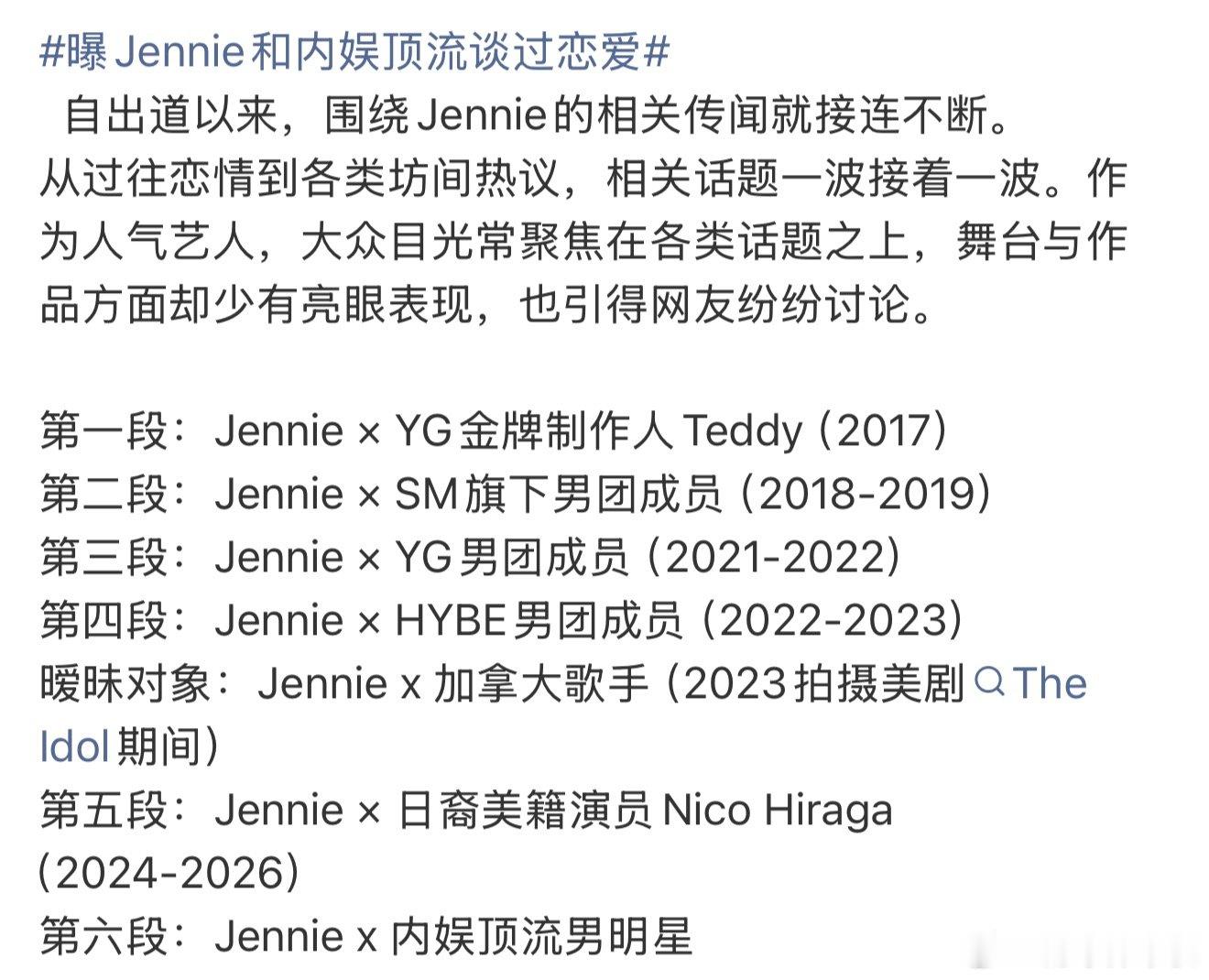 jennie绯闻时间线jennie恋情时间线 jennie绯闻时间线，快看看曝j