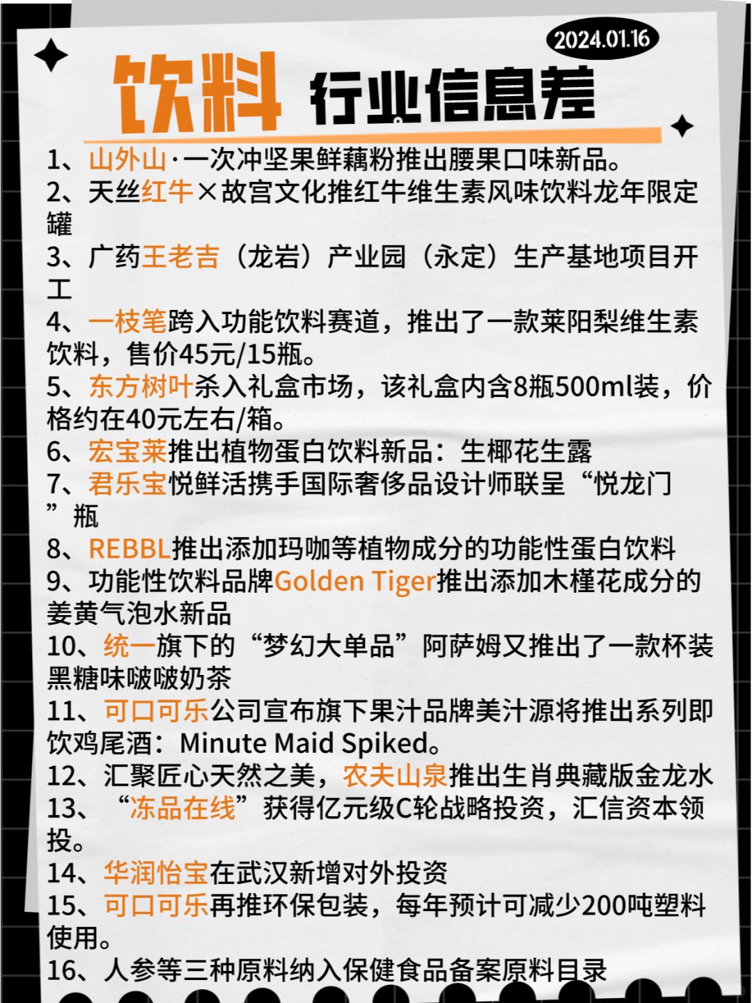 【饮料】行业信息差