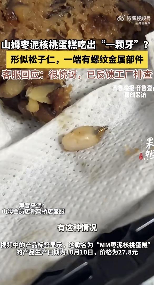 山姆枣泥核桃蛋糕被曝吃出一颗带螺丝的牙！

山姆又因食品安全上热搜了！上海网友买