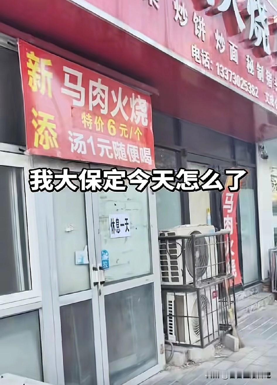 今天，保定发生了什么大事儿？临街的好多商铺都没有开门，找了三个驴肉火烧店一家都没