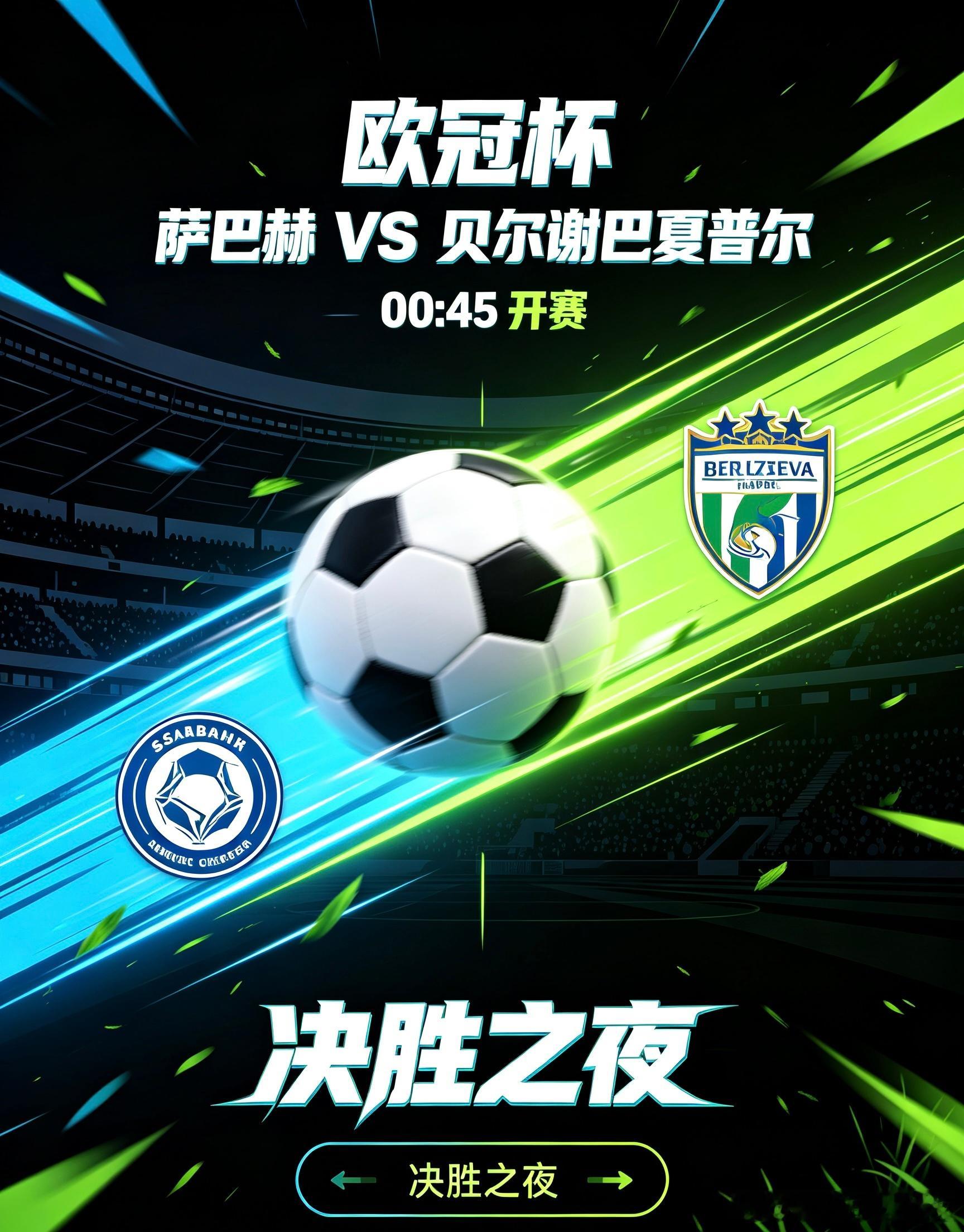 欧冠杯：萨巴赫 VS 贝尔谢巴夏普尔主队萨巴赫：魔鬼主场蓄势待发，阿塞拜疆新军誓