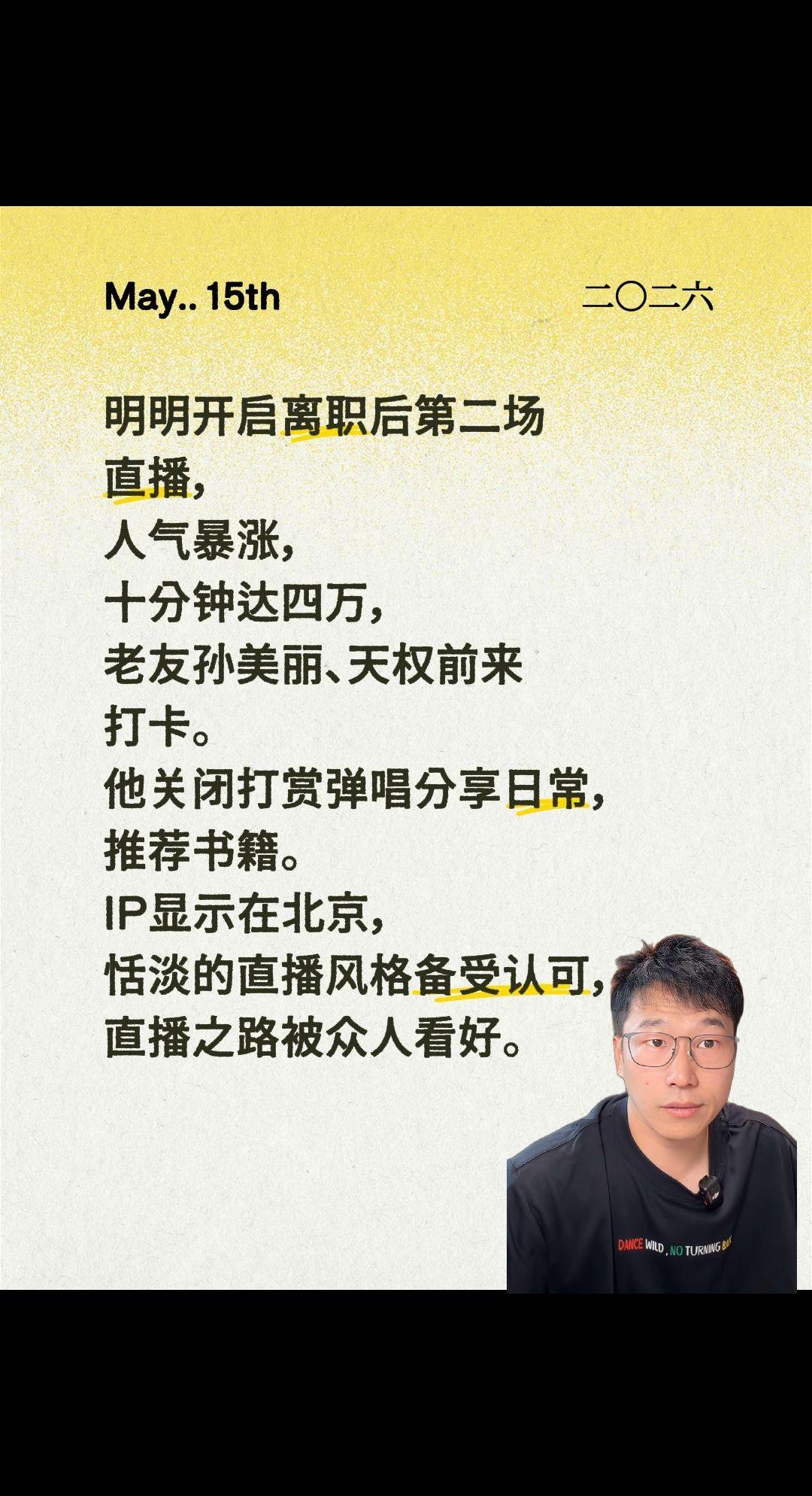 明明再开播，人气热情高涨！明明开启离职后第二场直播，人气暴涨，十分钟达四万，老友