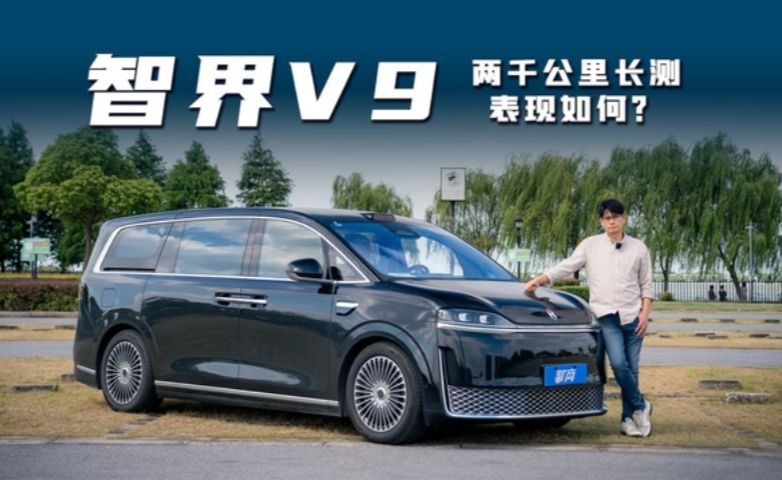 智界V9两千公里长测，表现如何？