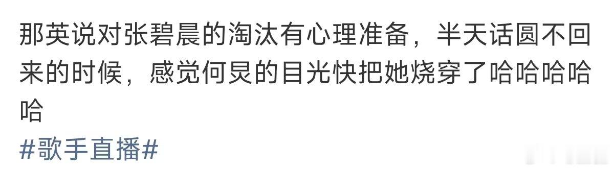 那英半天话圆不回来何炅的目光快把那英烧穿了 张碧晨淘汰，何老师：姐这在直播呢 