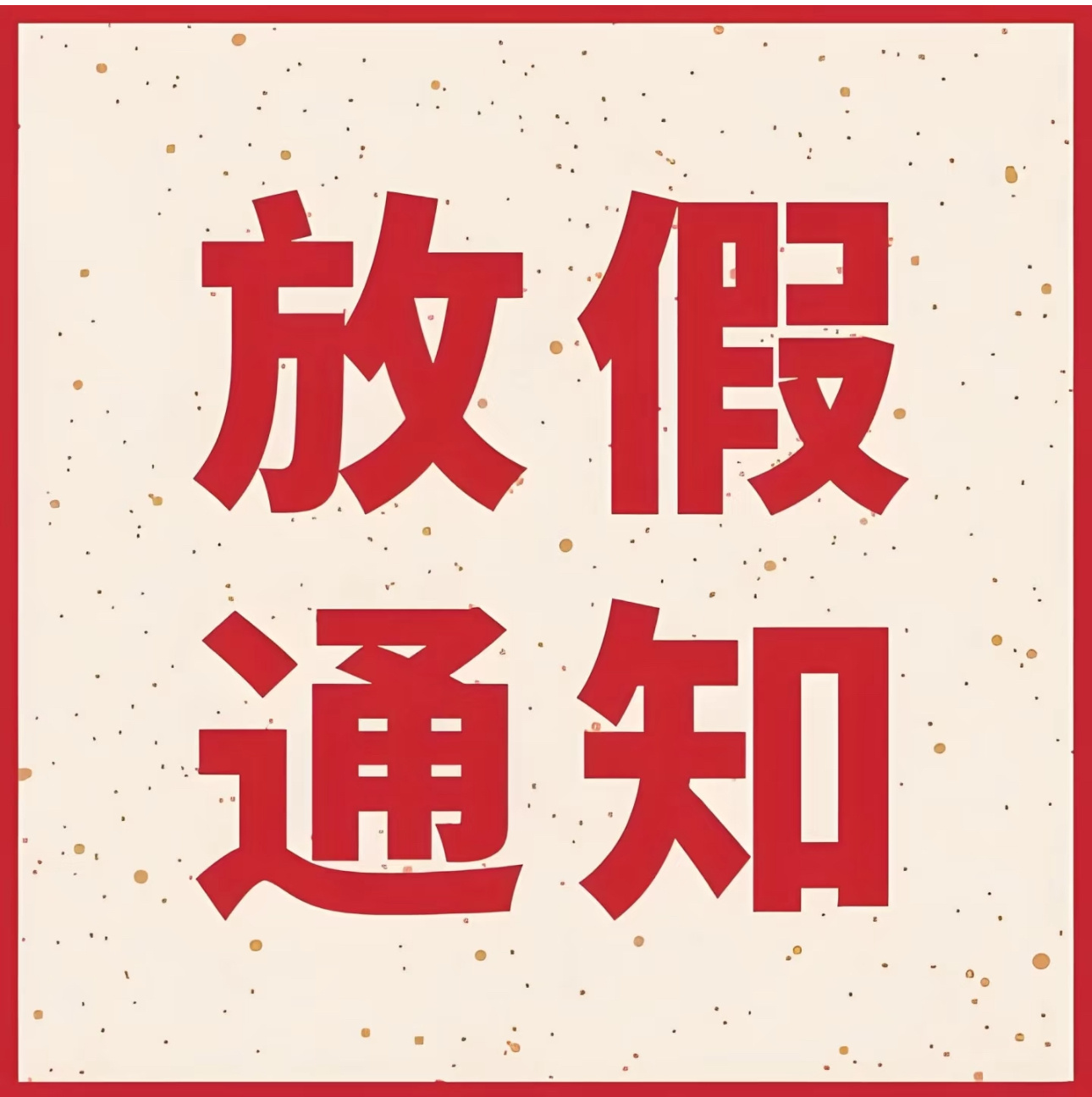 放假通知 2月29日、2月30日、2月31日、3月1日、3月2日连续放假五天，3