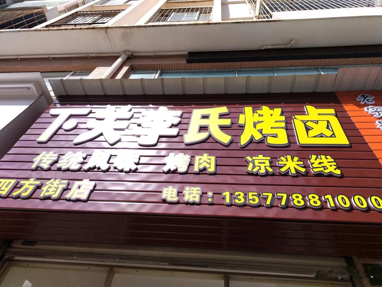 大理美食~~大理市下关西大街烤肉凉面线，太好吃了。你吃过吗？