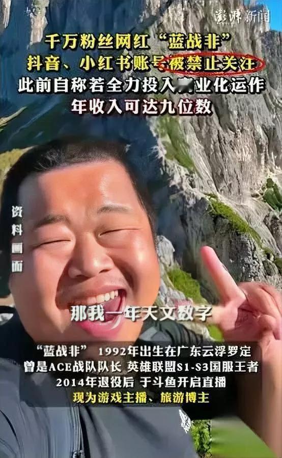 嘎子被封我懂，张雪峰也懂

但蓝战非咋也被封了？

这位游戏转旅游的主播，平时穿