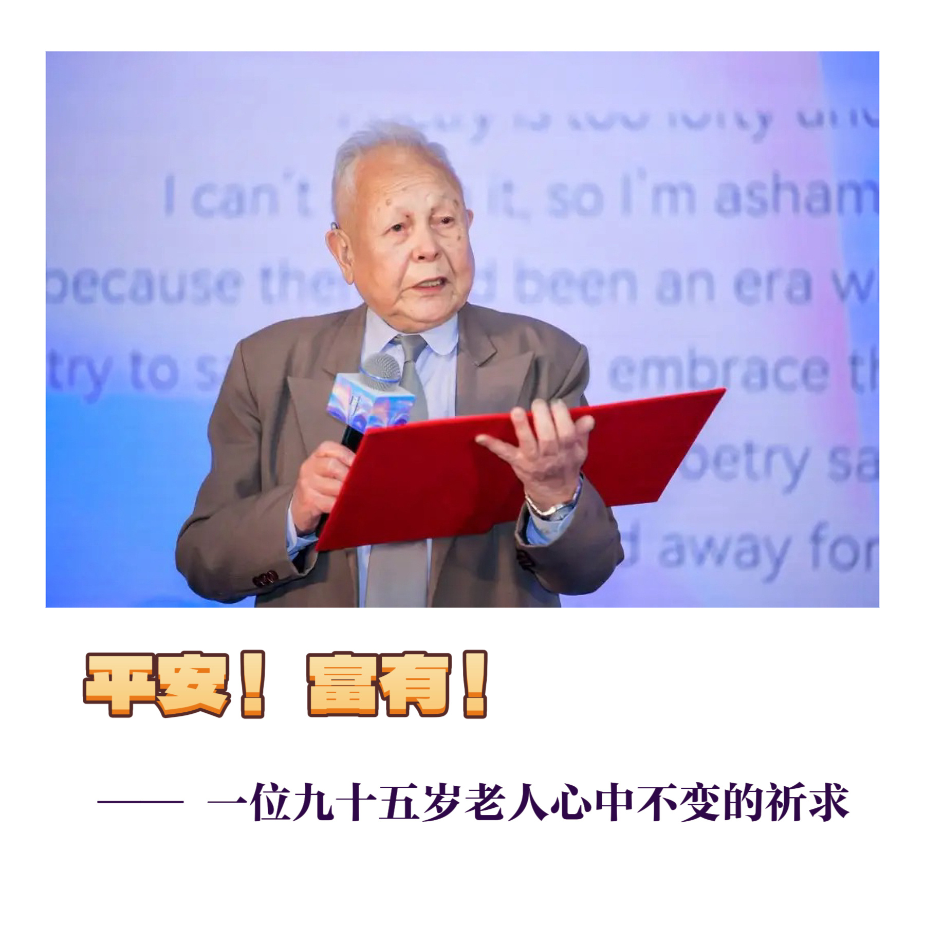 展望2026【平安！富有！“一位九十五岁老人心中不变的祈求”】　　（人民日报 2
