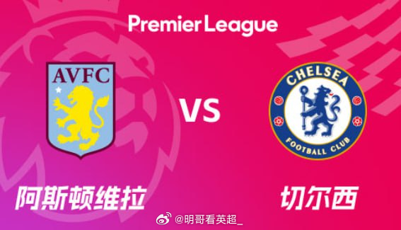 欧冠资格卡位大战！两队同处于英超争四集团，维拉积51分稳居欧冠资格区内，与同积5