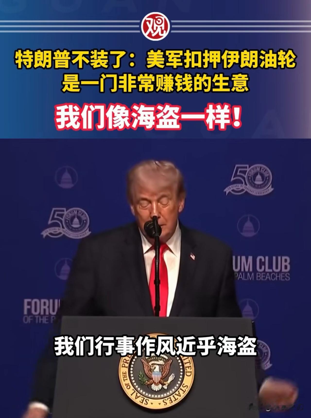 特朗普根本不需要伪装，直接说自己就是海盗
这是特朗普的原话：
 “我们上船、拿油
