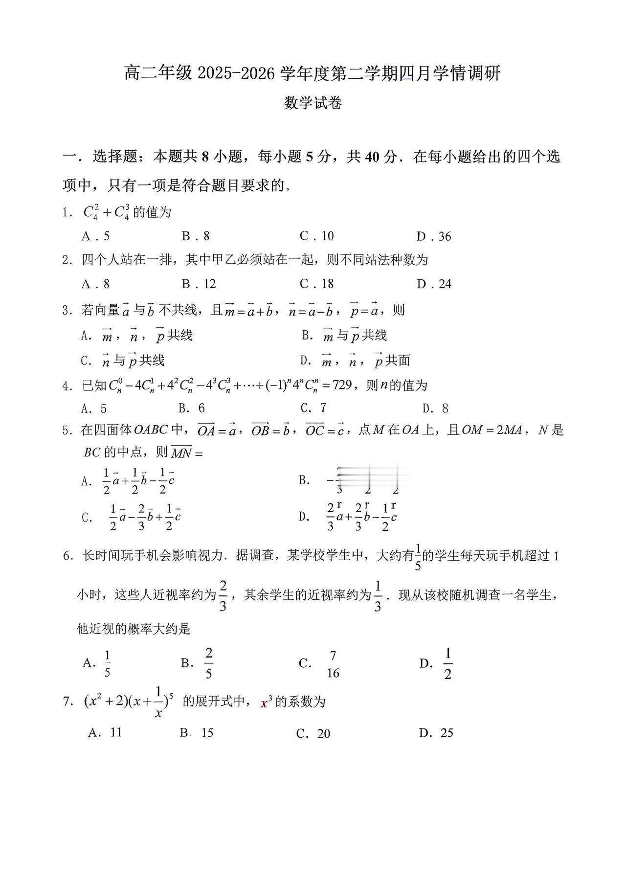 江苏省淮安市2026年上学期高二4月学情调研数学试题及答案