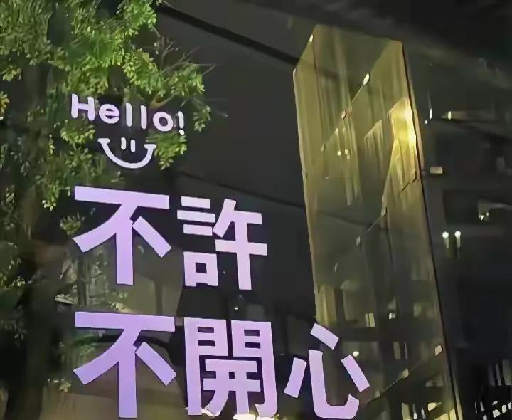 爱自己最好的方式，
不是买很贵的衣服，
吃很贵的饭菜，
而是不取悦别人，
不否定