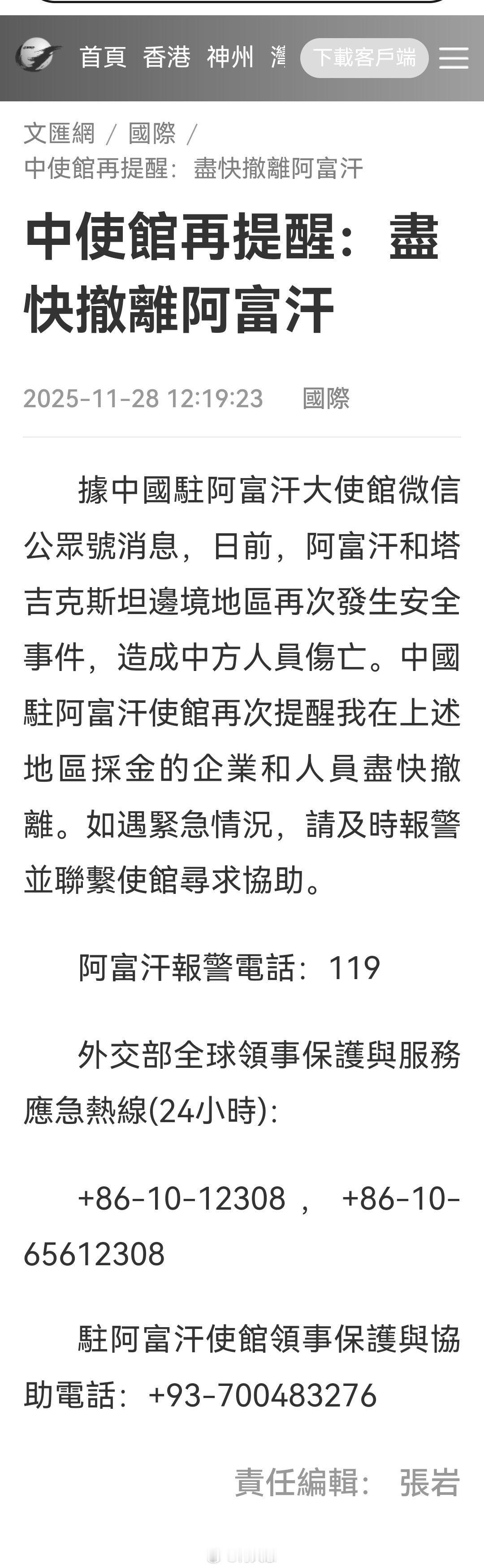 中使馆再提醒：尽快撤离阿富汗。海外新鲜事何天恩