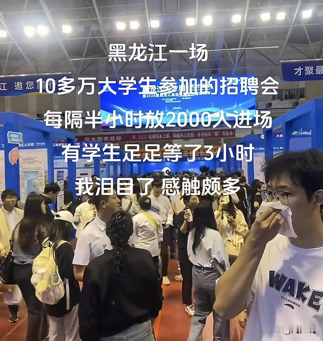 就业压力瞬间就上来了！有网友爆料，黑龙江一场10多万大学生参加的招聘会，每隔半小