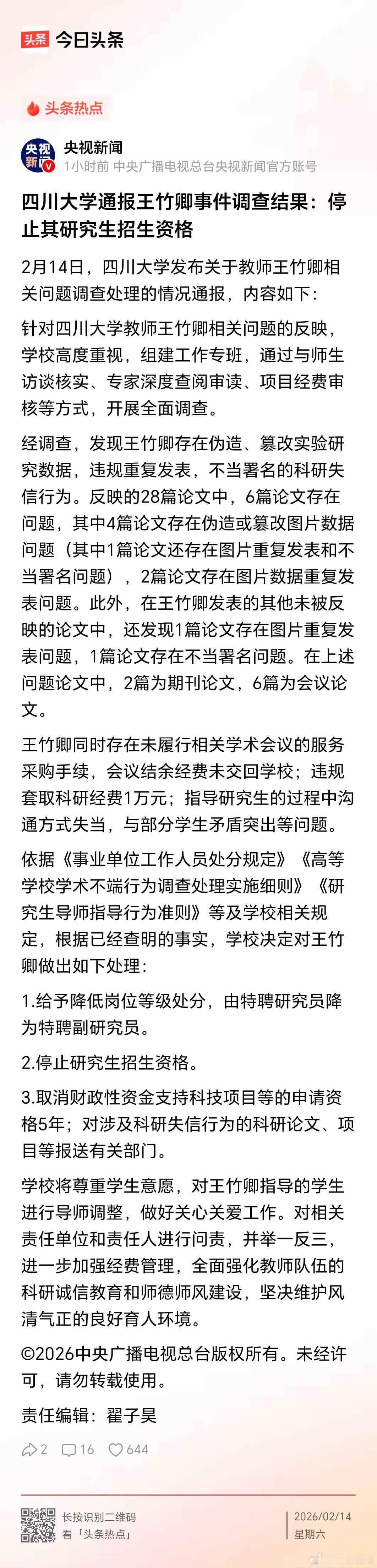 对王竹卿的处罚结果，是对学术不端的纵容刚刚看了央视发布的对四川大学王竹卿的事件的
