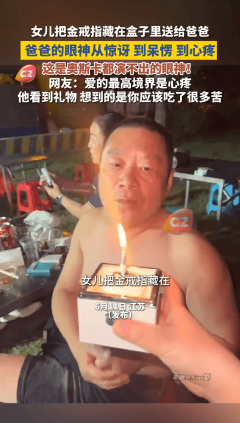 泪目了，江苏，女儿为了给爸爸一个生日惊喜，买了一枚金戒指藏在蜡烛礼盒里，爸爸吹灭