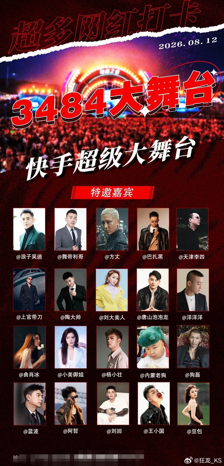 仙洋：八月十二号 3484大舞台 晚上七点开启吴迪 方丈 巴扎黑 天津李四 带刀