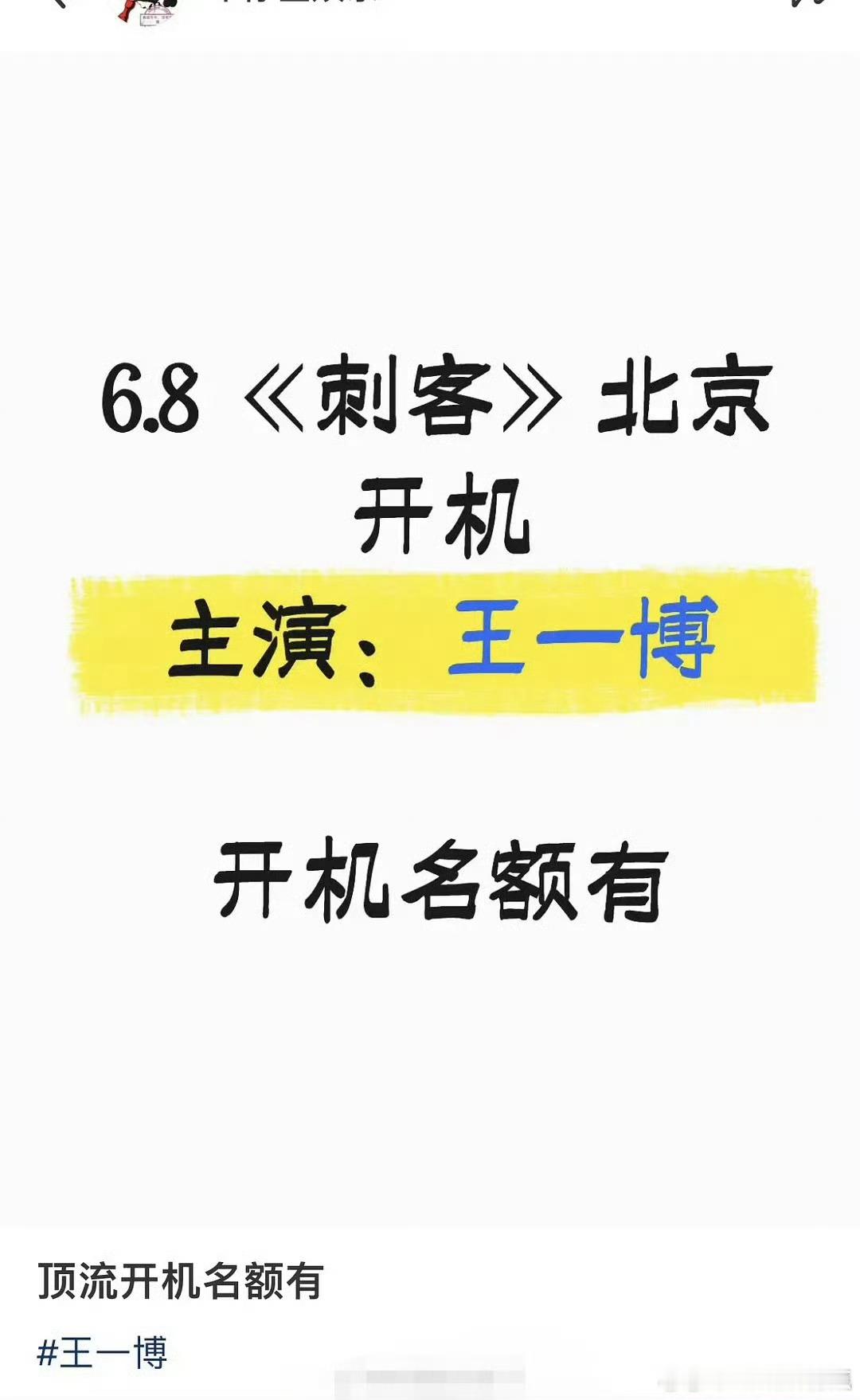曝三字顶流男艺人要拍电影了曝三字顶流男艺人下个项目是电影 是王一博吗？网传王一博
