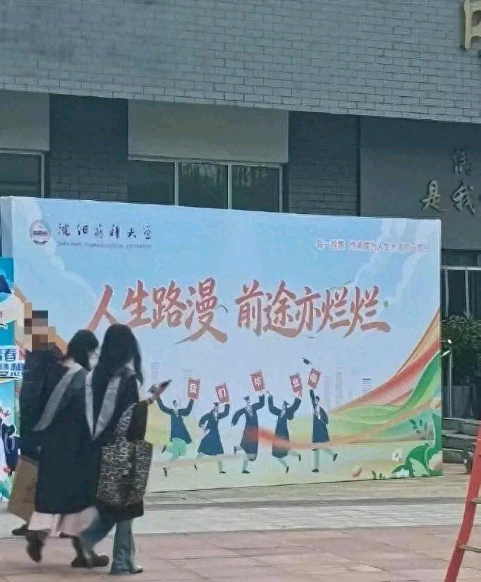 沈阳一高校毕业祝福语写成“前途亦烂烂”，学生称“感觉被调侃”，校方：已紧急修改，