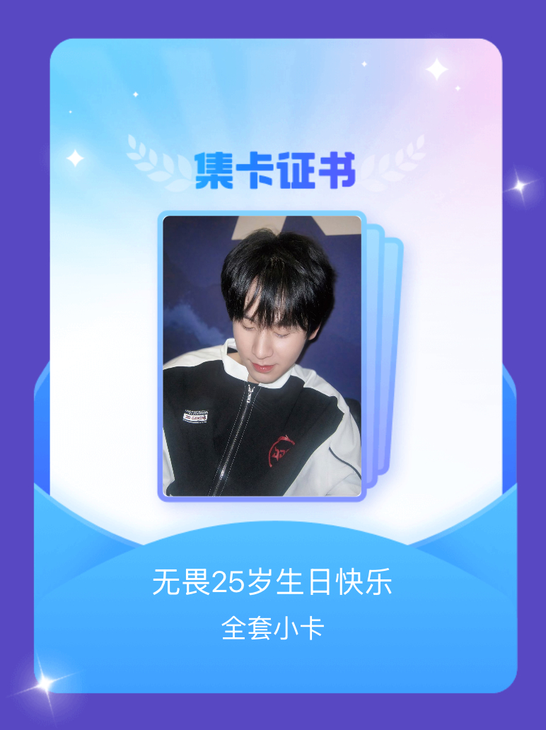 无畏NoFear[超话] 我成功集齐了"无畏25岁生日快乐"的全套小卡！快来看看