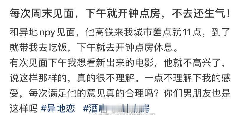 每次周末见面，下午就开钟点房，不去还生气！ 