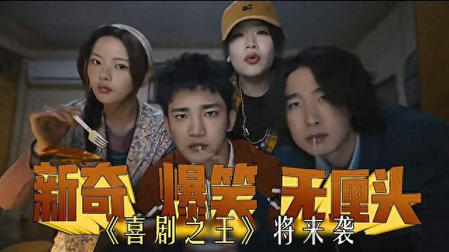 《喜剧之王》剧版10月6日开播：杨超越蒋龙领衔，星爷客串律师