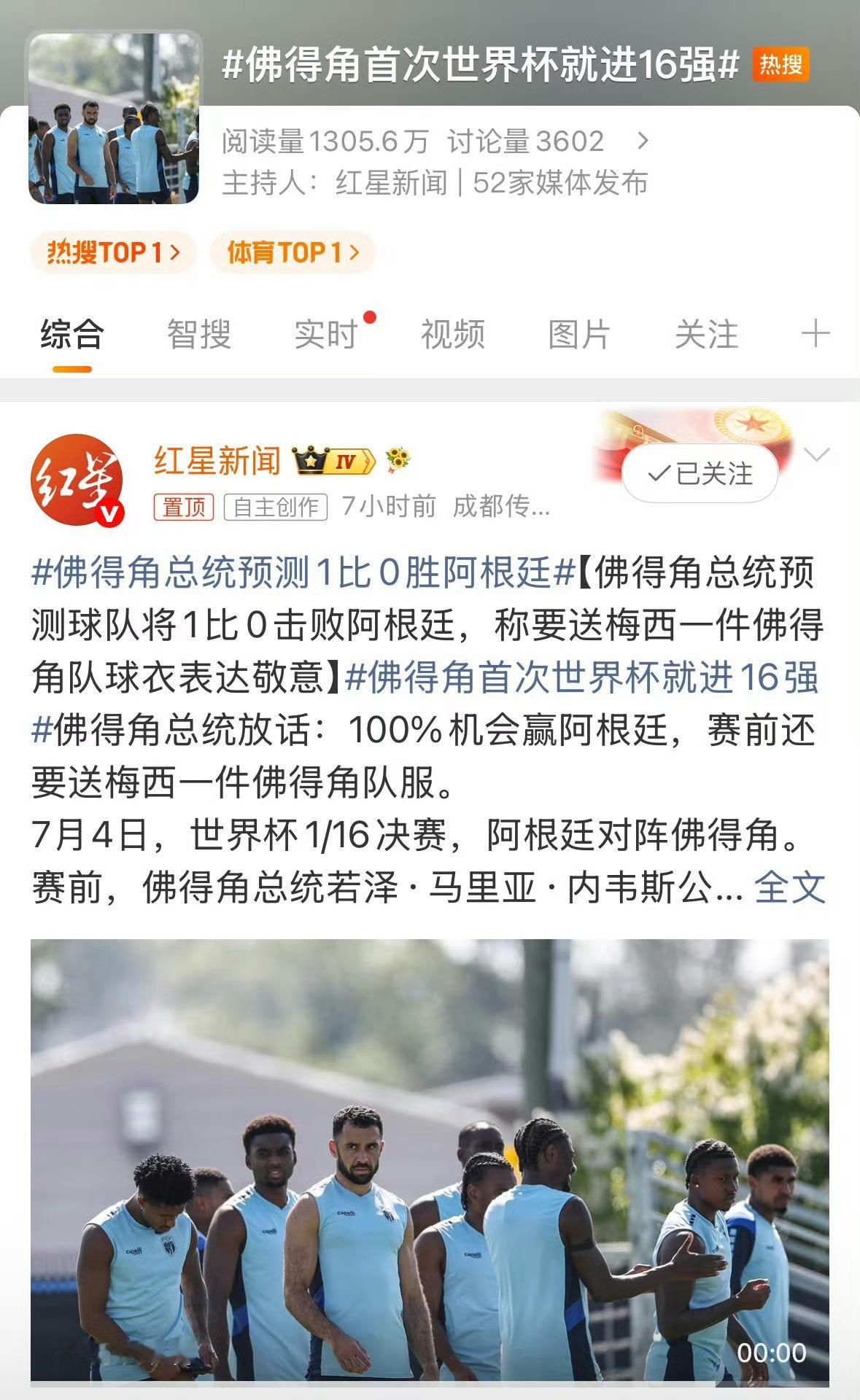 佛得角首次世界杯就进16强我罗哥御用媒体发话了