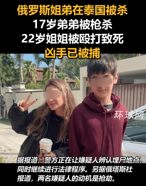 你还敢去泰国旅游吗？俄罗斯姐弟在泰国被杀，让人细思极恐。

这是一起原本可能可以