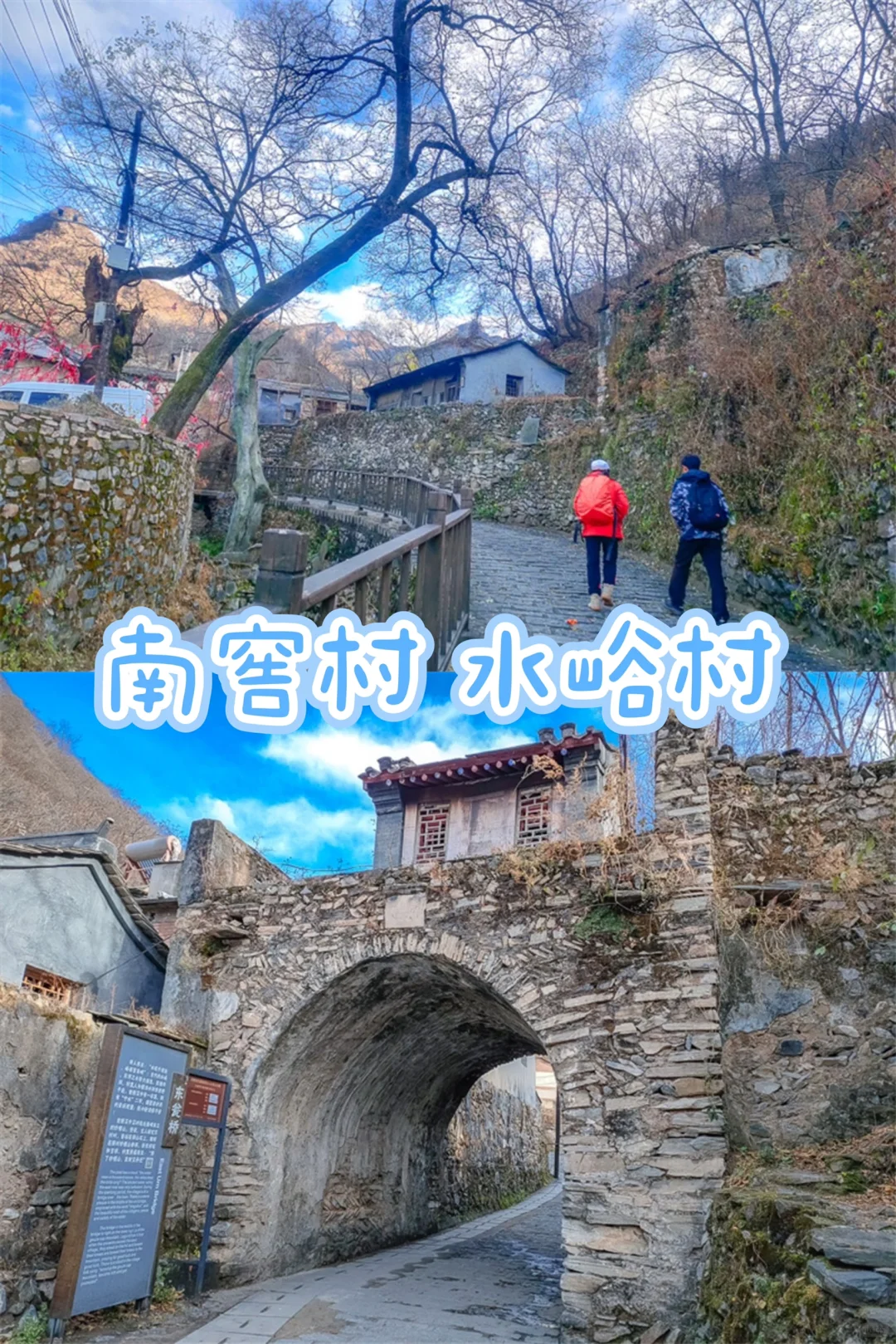 🏞揭秘房山古村落，南窖与水峪的穿越之旅👣