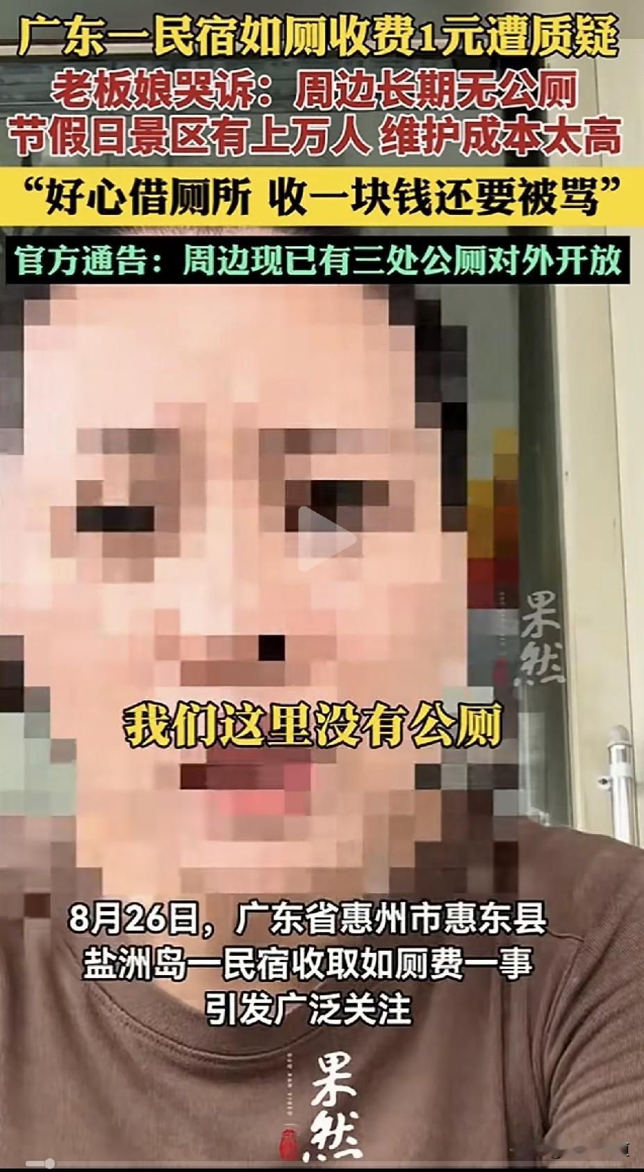 私人厕所收费1元被骂上热搜！2026年8月26日，广东惠州惠东县盐洲岛，网红打卡