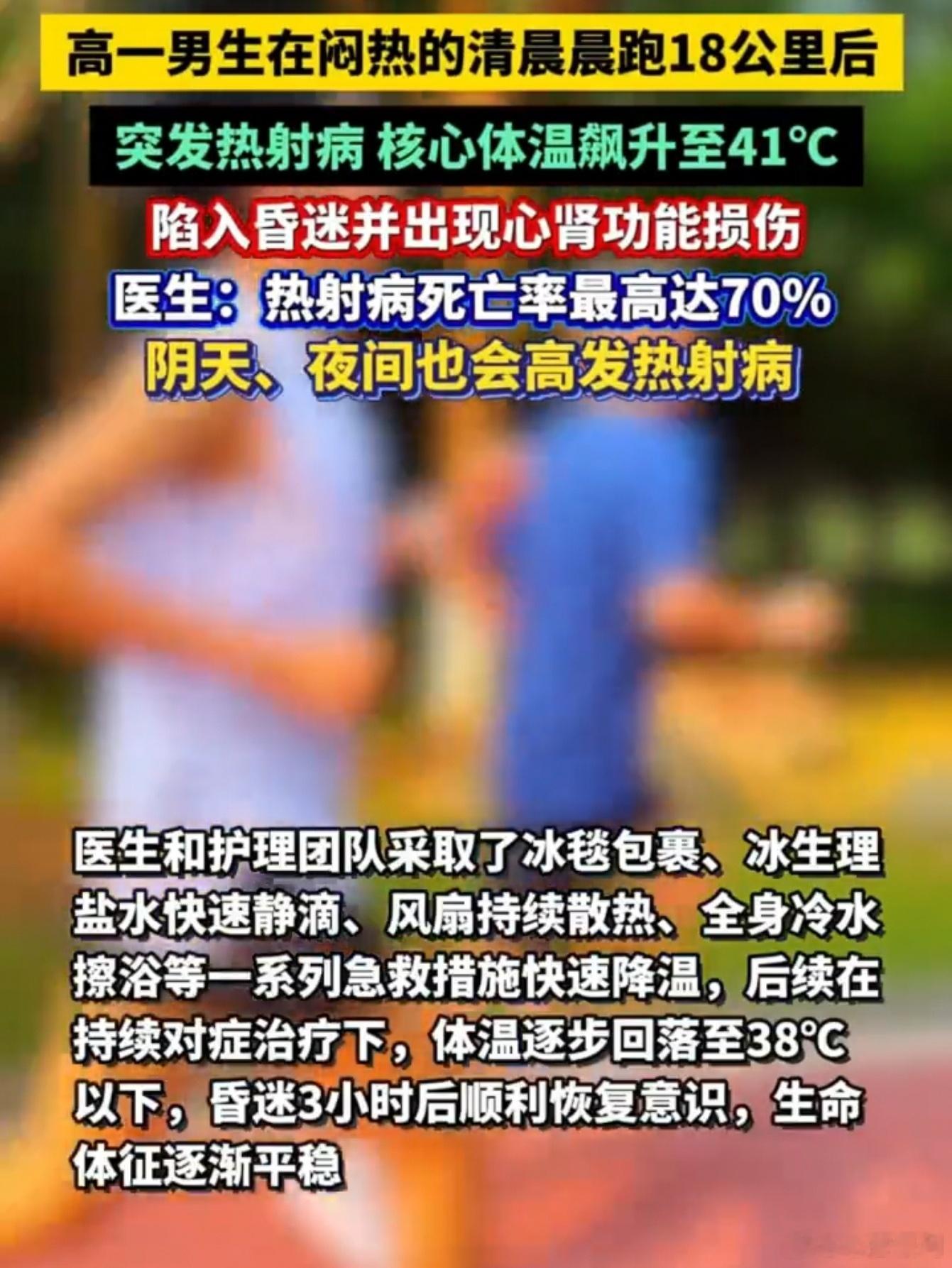 一家三口想着"清晨凉快"去晨跑，18公里，阴沉闷热那天。爸妈没事，高一儿子倒下了