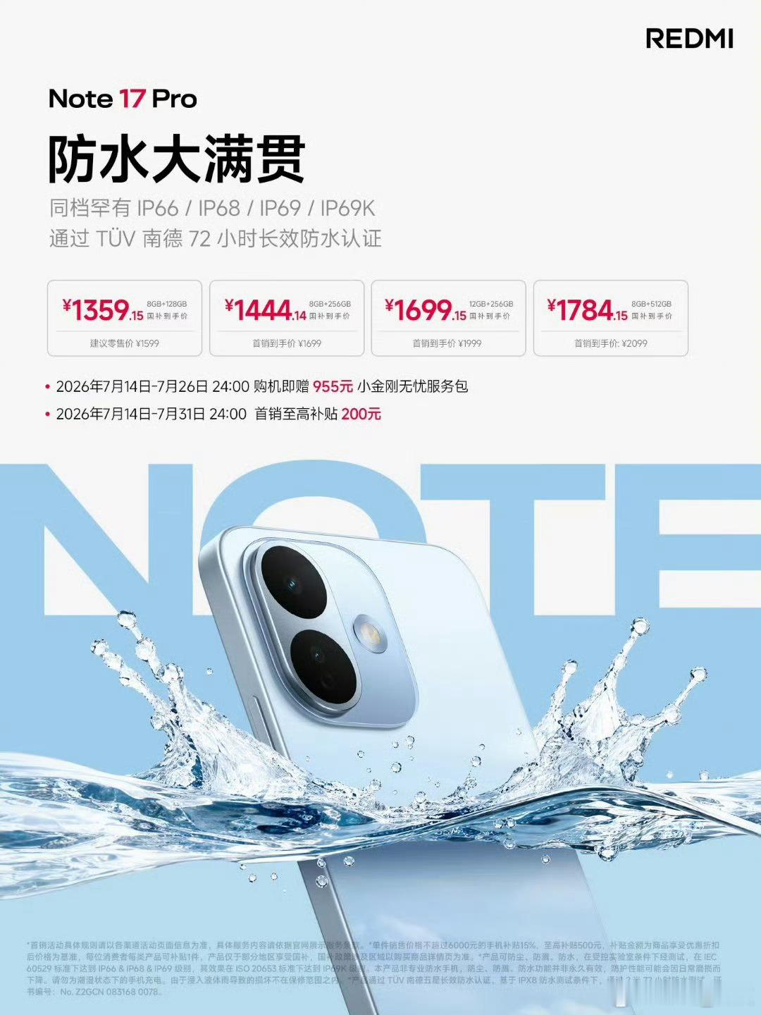 Note 17 Pro防水能力太强了，多级认证，而且还通过了TUV南德72小时长