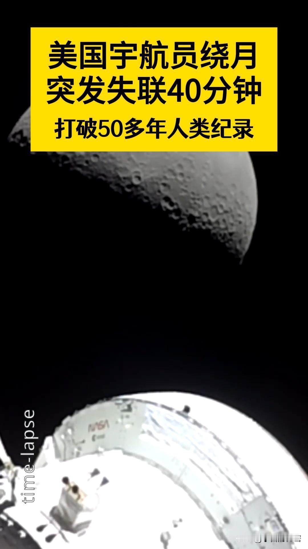 美国绕月宇航员失联40分钟，但再次创造历史！4月6日，阿耳忒弥斯 2 号宇航员到