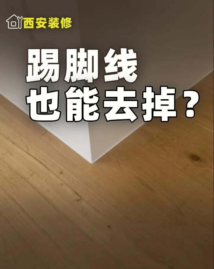 不要踢脚线？把家当艺术馆？。无踢脚线看似高级，实际全是翻车。生活必须有的叫刚需，