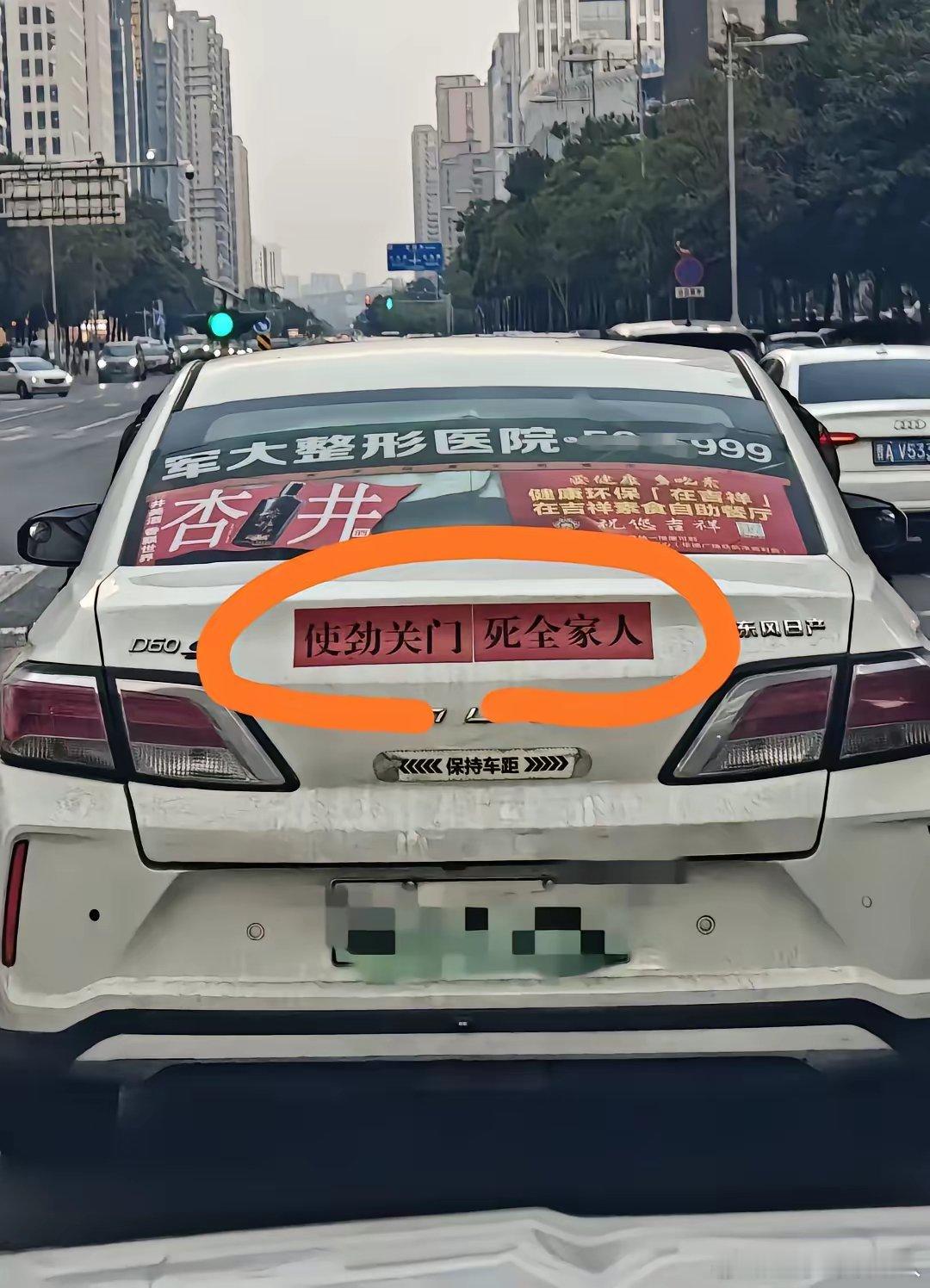 这网约车，谁还敢坐啊，竟然贴这个。乘客下车那会，一看到这个，一天的好心情全没了。