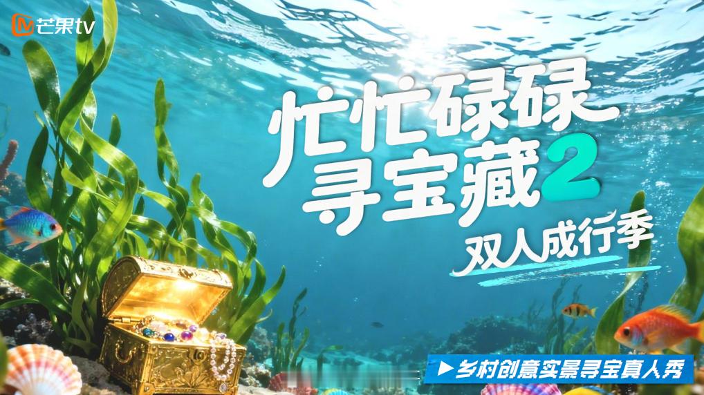 忙忙碌碌寻宝藏2拟邀常驻：王安宇、田曦薇、黄子弘凡、万妮达、庞博、武艺、杨迪拟邀