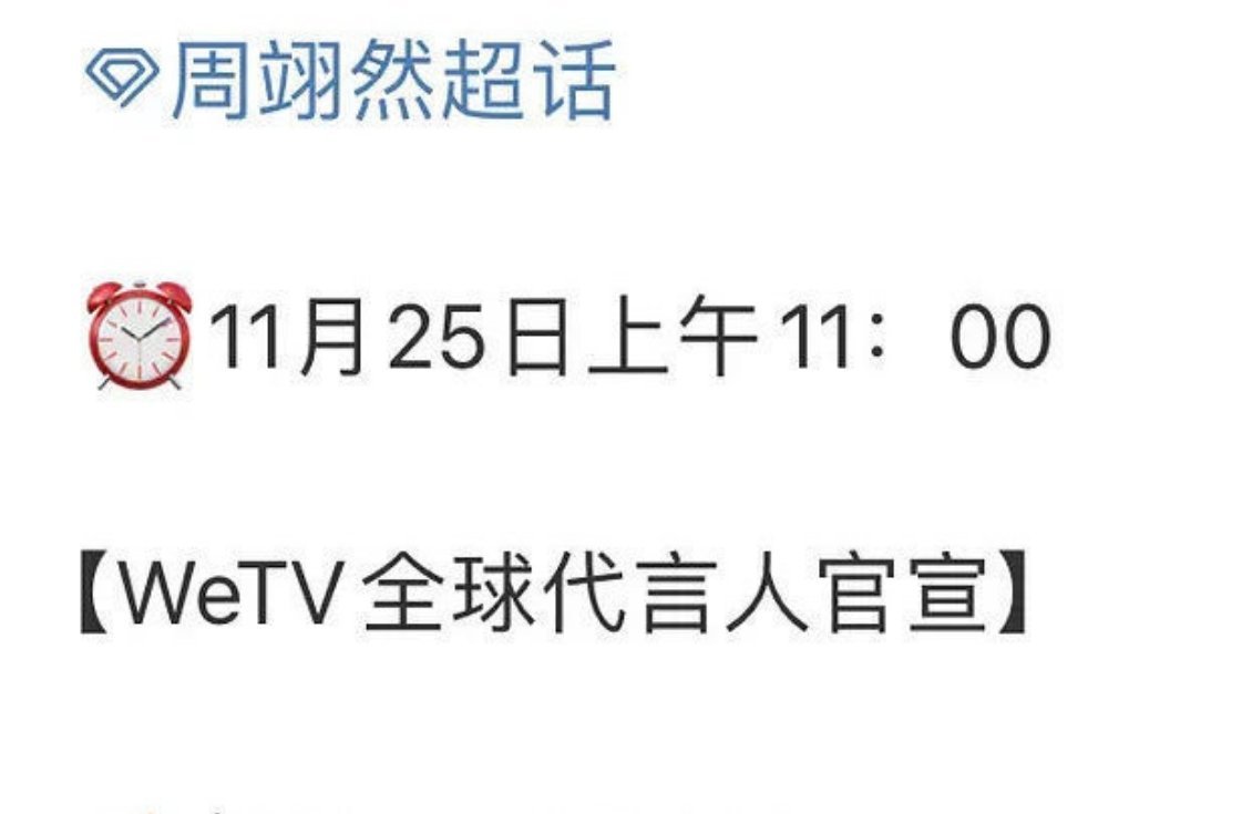 周翊然的新代言wetv全球代言人，🐧超爱 
