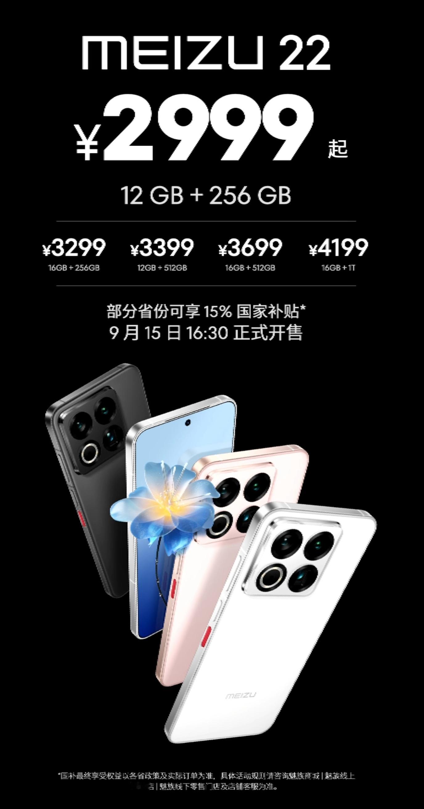 魅族22起售价2999元！你猜对了吗 ​​​