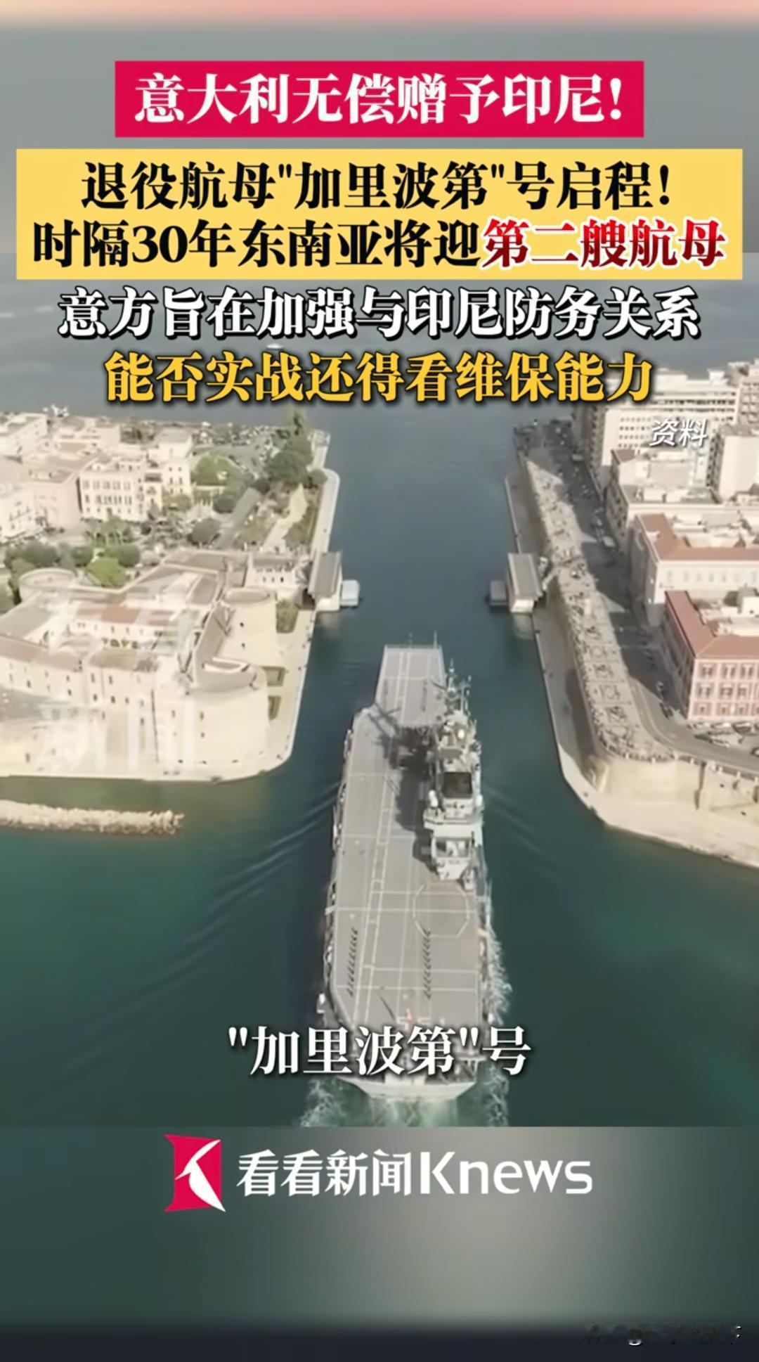 你敢信，意大利直接把一艘航母白送给了印尼。
 
很多人第一反应，印尼捡到大便宜了