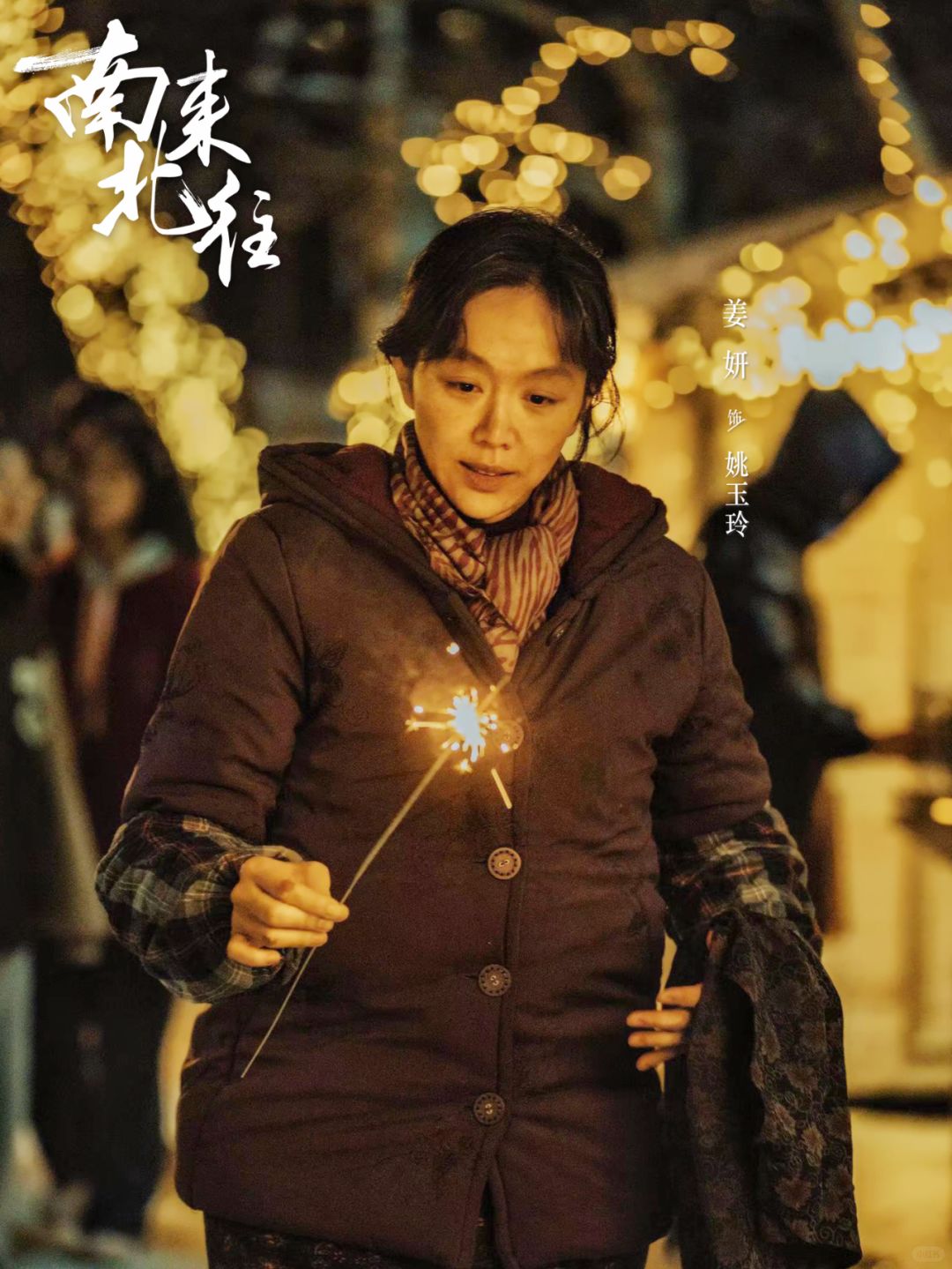 姚玉玲把路走窄了，但姜妍未来的路，宽多了