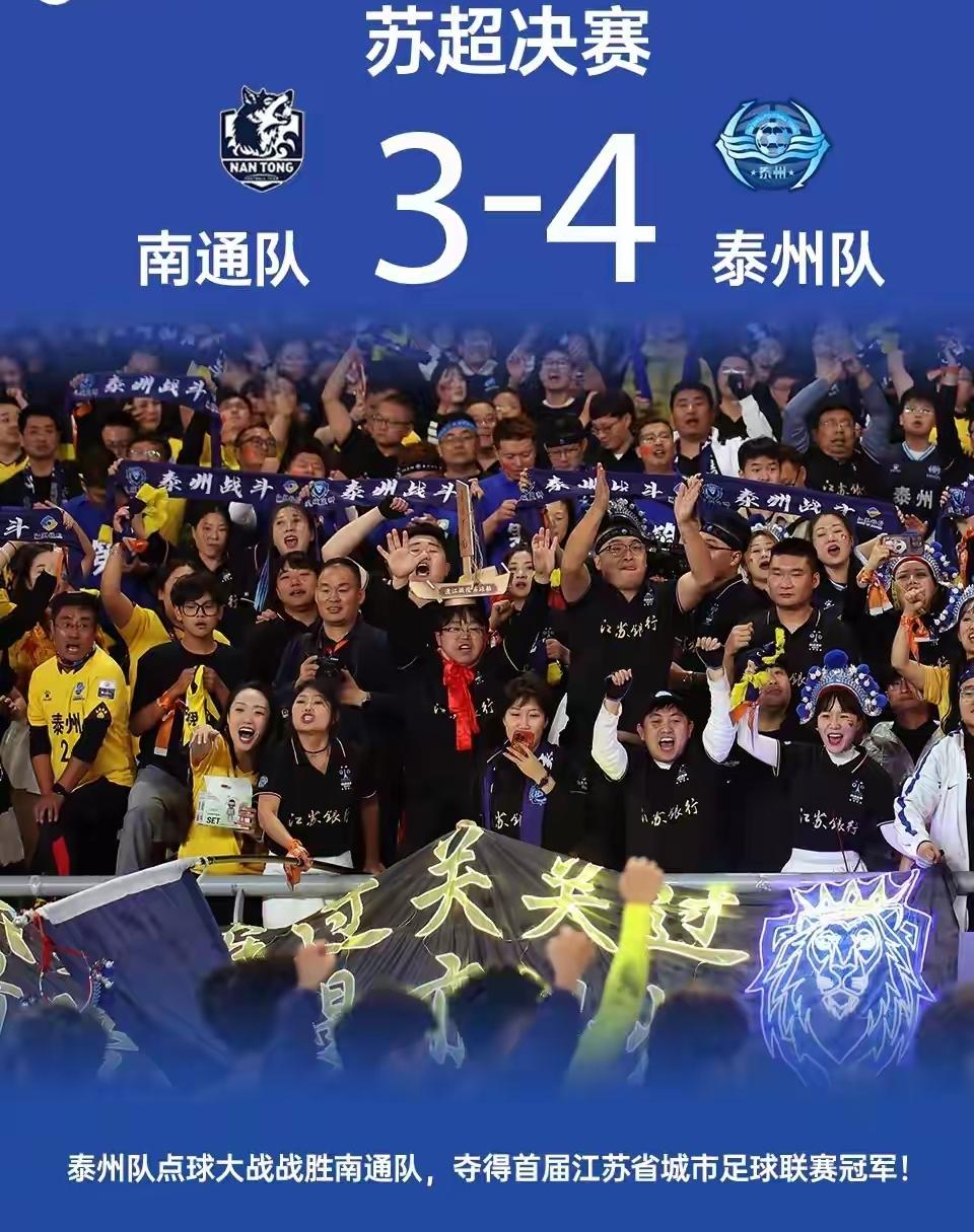 谁能想到，苏超最后的冠军居然是泰州队，那匹黑马终于实现了一黑到底。

文武双全的