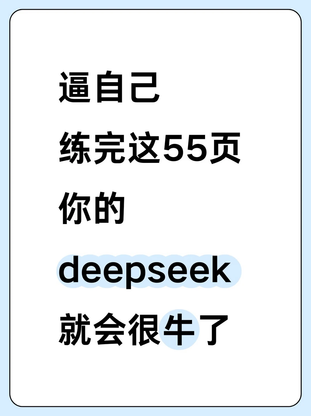 逼自己练完这55页！你的deepseek就会很牛！