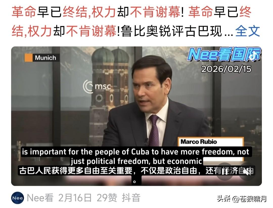 卢比奥谈古巴，尖锐深刻醍醐灌顶:革命已经结束，权力却不肯谢幕！人民正在为“失败模