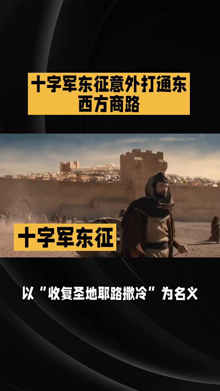 十字军东征意外打通东西方商路。
1096年，拜占庭帝国在西亚的势力节节败退，教皇